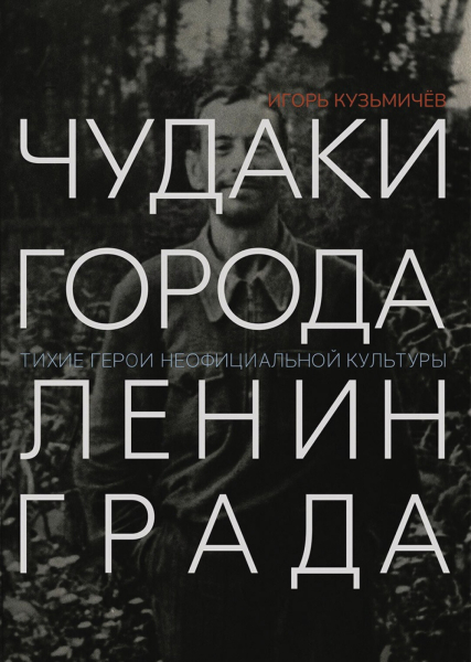 8 ключевых мест андеграундного Ленинграда — выбор историка Игоря Кузьмичева