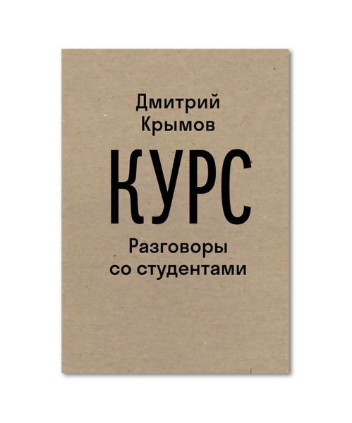 От Дмитрия Крымова до Евгении Некрасовой: 26 самых ожидаемых книг весны