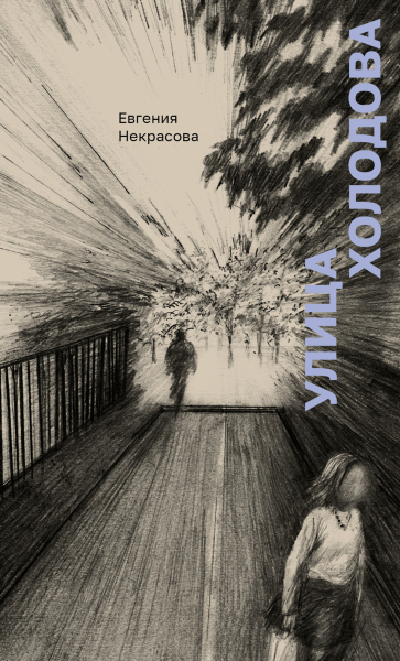 От Дмитрия Крымова до Евгении Некрасовой: 26 самых ожидаемых книг весны