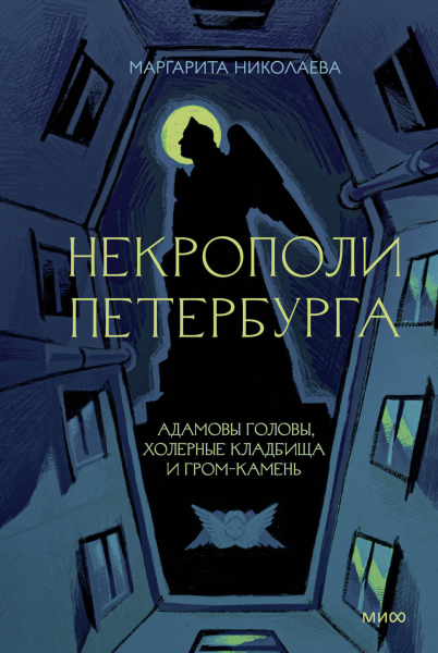 Это Маргарита Николаева — исследовательница городских кладбищ (в апреле выходит ее книга «Некрополи Петербурга»!)