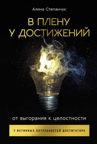 Стратегия высокоэффективного человека: Воин, Отшельник, Поверженный или Творец? Какая поможет быть успешным в работе и личной жизни и не выгорать?