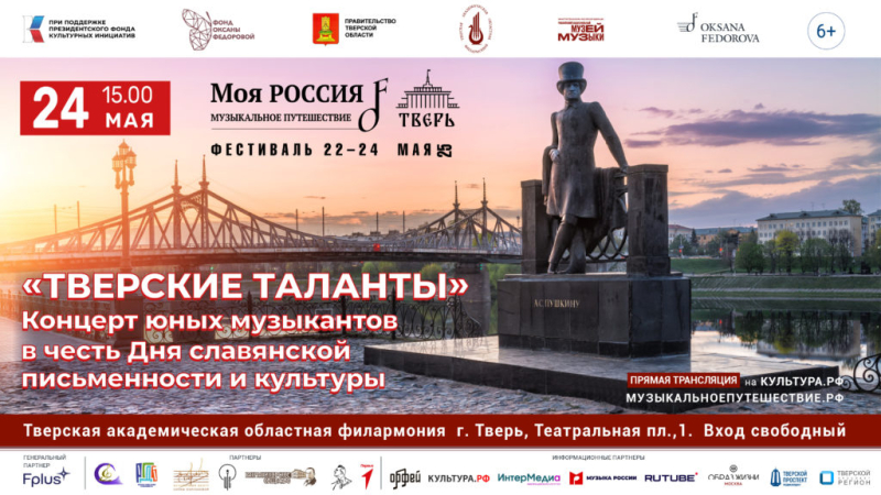 Тверской этап фестиваля «Моя Россия: музыкальное путешествие» посвятят 890-летию Твери и Дню славянской письменности и культуры